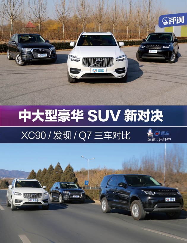 中大型豪华SUV新对决 XC90/发现/Q7三车对比