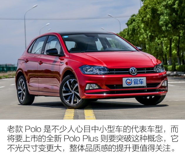 全新Polo Plus变得更大/更强 驾驶感受甚至颠覆了以往！