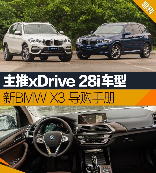 主推xDrive 28i车型 新BMW X3导购手册