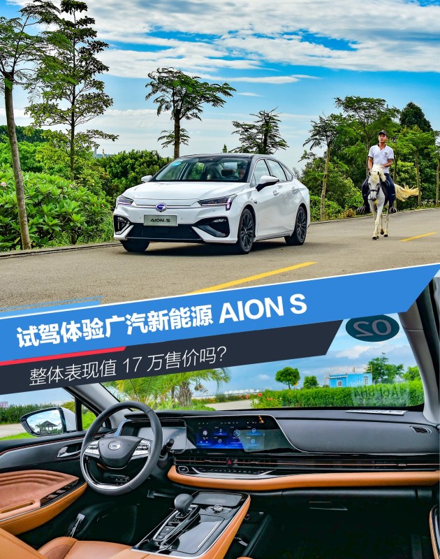 试驾广汽新能源AION S 整体表现值17万售价吗？