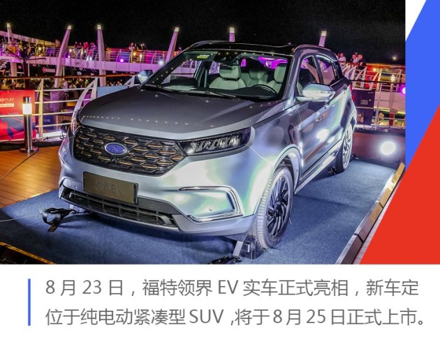 新聞 正文 易車訊 8月23日,福特首款純電動suv——領界ev正式對外亮相