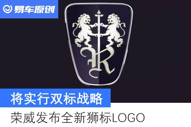 荣威发布全新狮标logo将实行双标战略