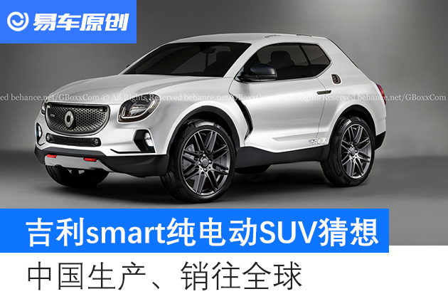 吉利smart合作后首款纯电车型竟然是SUV_易车