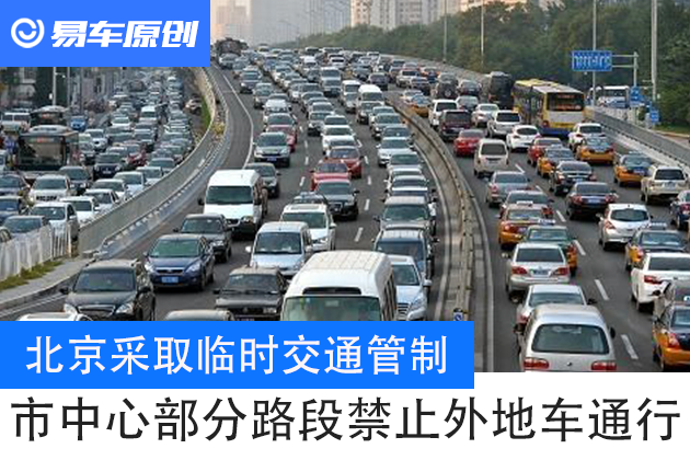 北京采取临时交通管制市中心部分路段禁止外地车通行