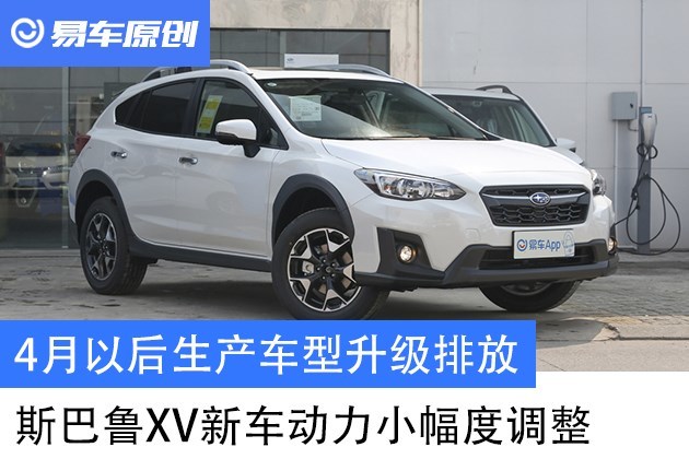 斯巴鲁xv新车动力小幅度调整4月以后生产车型升级排放 易车
