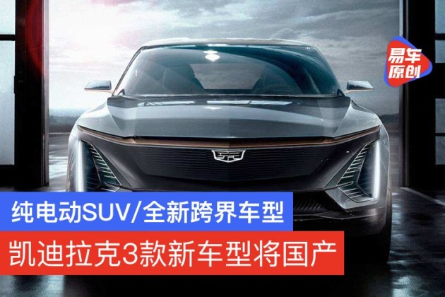 凱迪拉克3款新車型將國產純電動suv全新跨界車型在列