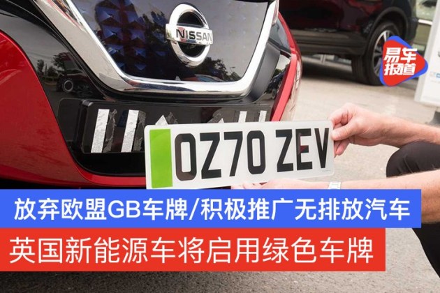 英國新能源車將啟用綠色車牌放棄歐盟gb車牌極具辨識度