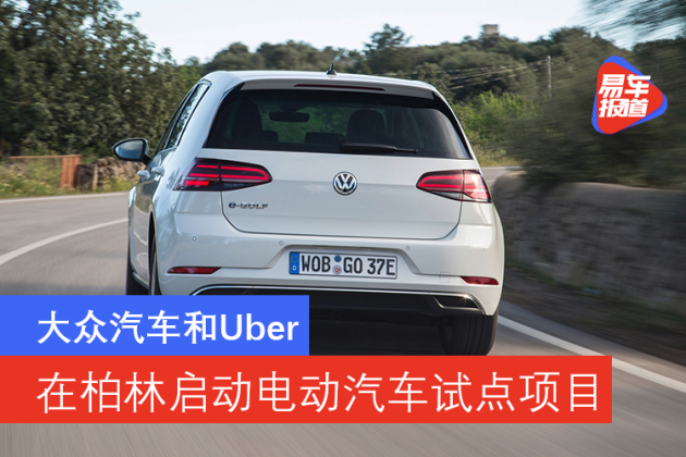 大众汽车和uber在柏林启动电动汽车试点项目 易车