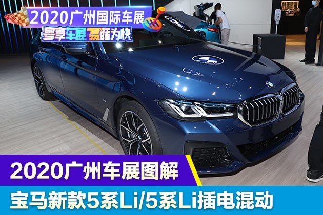 2020广州车展体验：宝马新款5系Li实拍图解