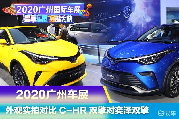 广州车展外观对比c Hr 双擎对奕泽双擎 易车 广州车展外观对比c Hr 双擎对奕泽双擎 易车