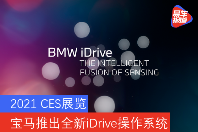 CES2021:宝马将展出全新iDrive系统_易车