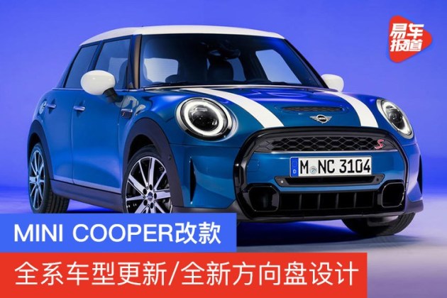 Mini Cooper改款发布国内同步开启预售 25万元起 易车