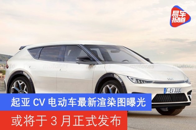 起亚cv电动车最新渲染图曝光或将于3月正式发布 易车