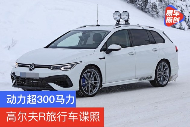 高尔夫 进口 大众高尔夫r旅行车谍照 动力超300马力 预计夏季发布 日粤汽车信息网