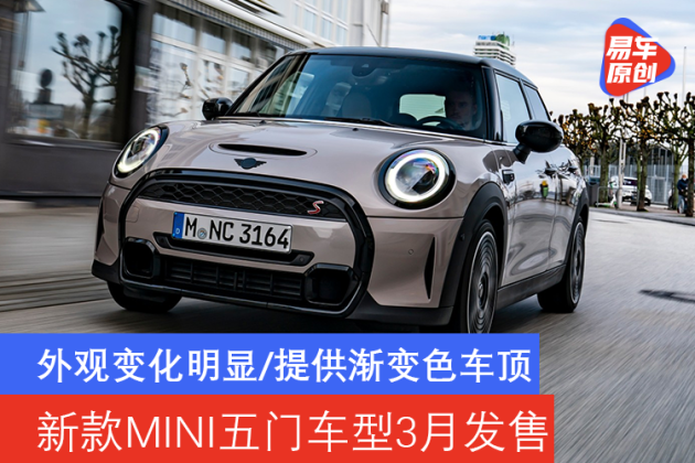 外观变化明显 提供渐变色车顶新款mini五门车型3月发售 易车