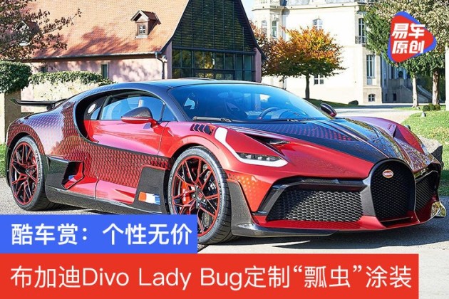 酷车赏 个性无价布加迪divo Lady Bug定制 瓢虫 涂装 易车