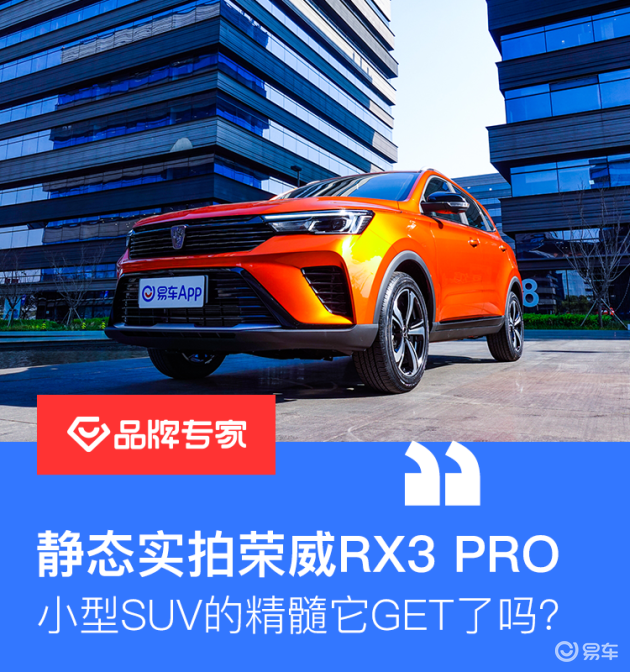 静态实拍荣威rx3 Pro 小型suv的精髓它get了吗 易车