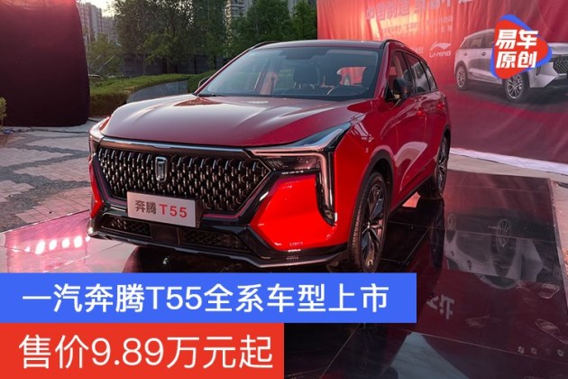 一汽奔腾t55全系车型上市售989万元起