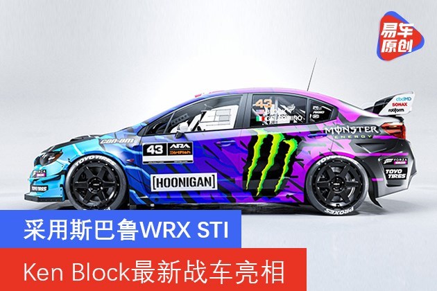 Ken Block最新战车亮相采用斯巴鲁wrx Sti 易车