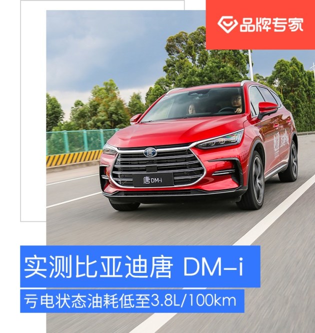 实测比亚迪唐 DM-i 亏电状态油耗低至3.8L/100km