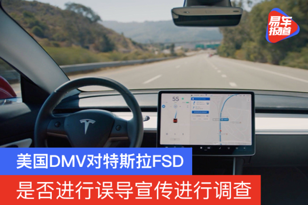 DMV对特斯拉FSD是否进行误导宣传进行调查 涉及违反加州法律