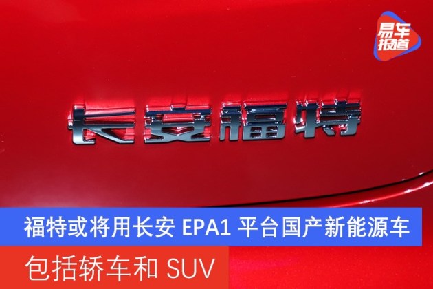 福特或将采用长安EPA1平台国产新能源车 包括轿车和SUV