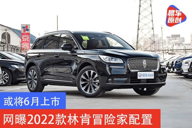 易车讯日前,我们从相关渠道获悉,有经销商曝出新款林肯冒险家(参数