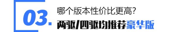 全新一代奇骏怎么选更划算？两驱/四驱均推荐豪华版