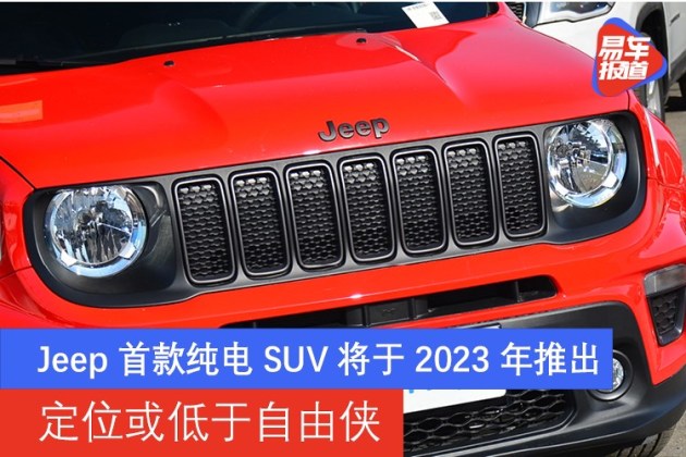 Jeep首款纯电SUV将于2023年推出 定位或低于自由侠