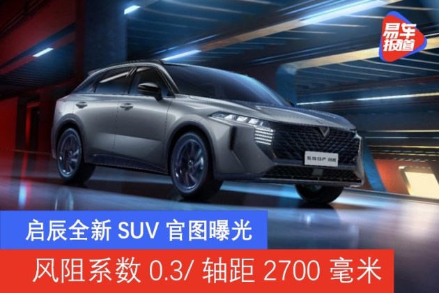 风阻系数最低的suv aaa5dbd6-3e77-48ed-8347-be6207a199d0_630_w0.jpg