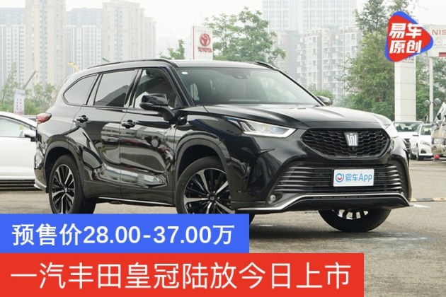 一汽丰田皇冠陆放今日上市预售价28003700万