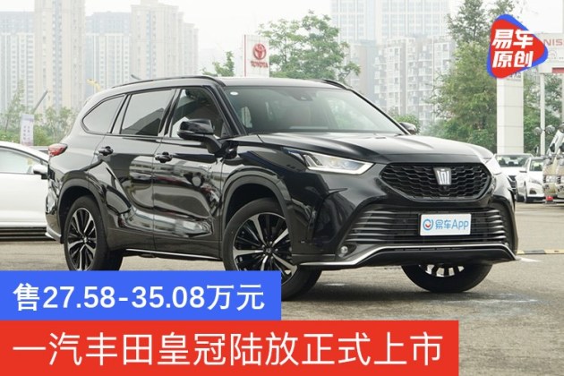 一汽丰田皇冠陆放正式上市售27583508万元