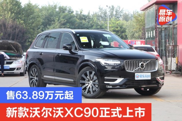 易车讯10月20日,新款沃尔沃xc90(参数|询价|图片)正式上市,售价区间
