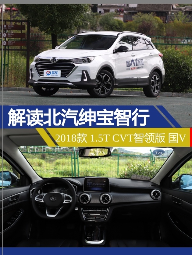 车型:北汽绅宝智行2018款 1.5t cvt智领版 国v指导价:11.