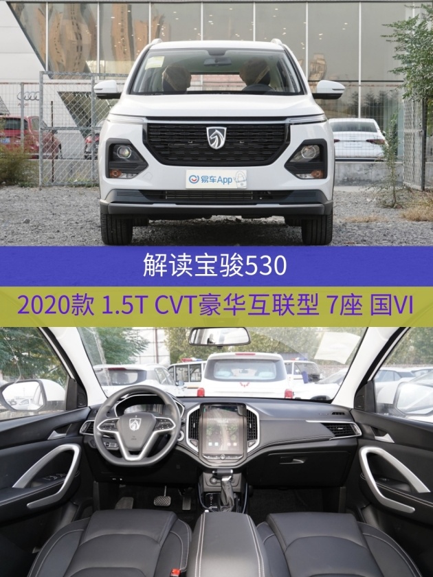 车型:宝骏5302020款 1.5t cvt豪华互联型 7座 国vi指导价:8.