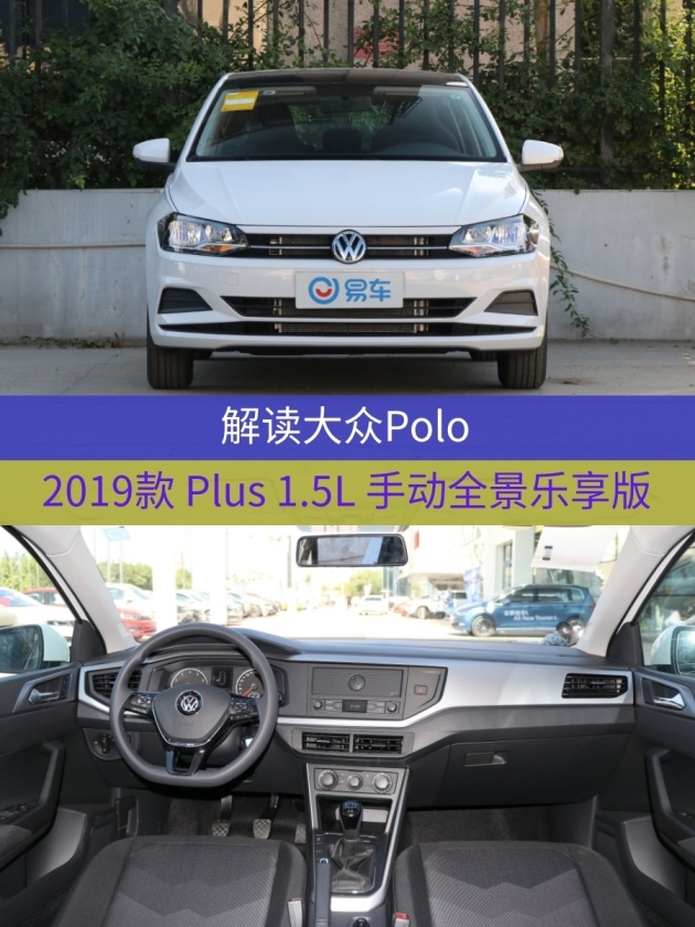 车型:大众polo2019款 plus 1.5l 手动全景乐享版指导价:9.