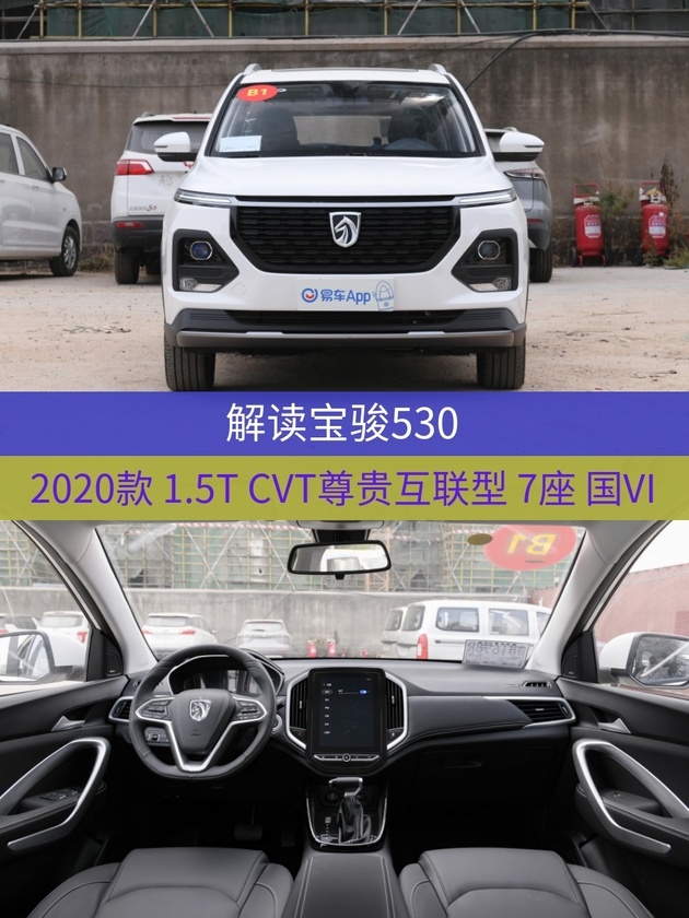 車型:寶駿5302020款 1.5t cvt尊貴互聯型 7座 國vi指導價:9.