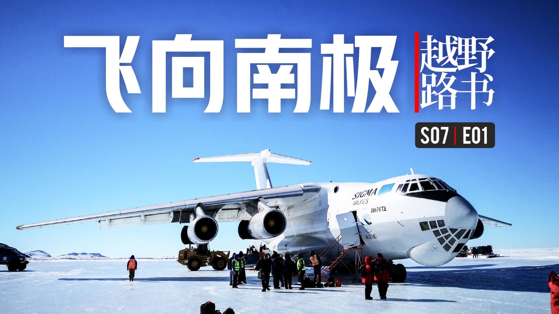 《越野路书》第七季01—飞向南极