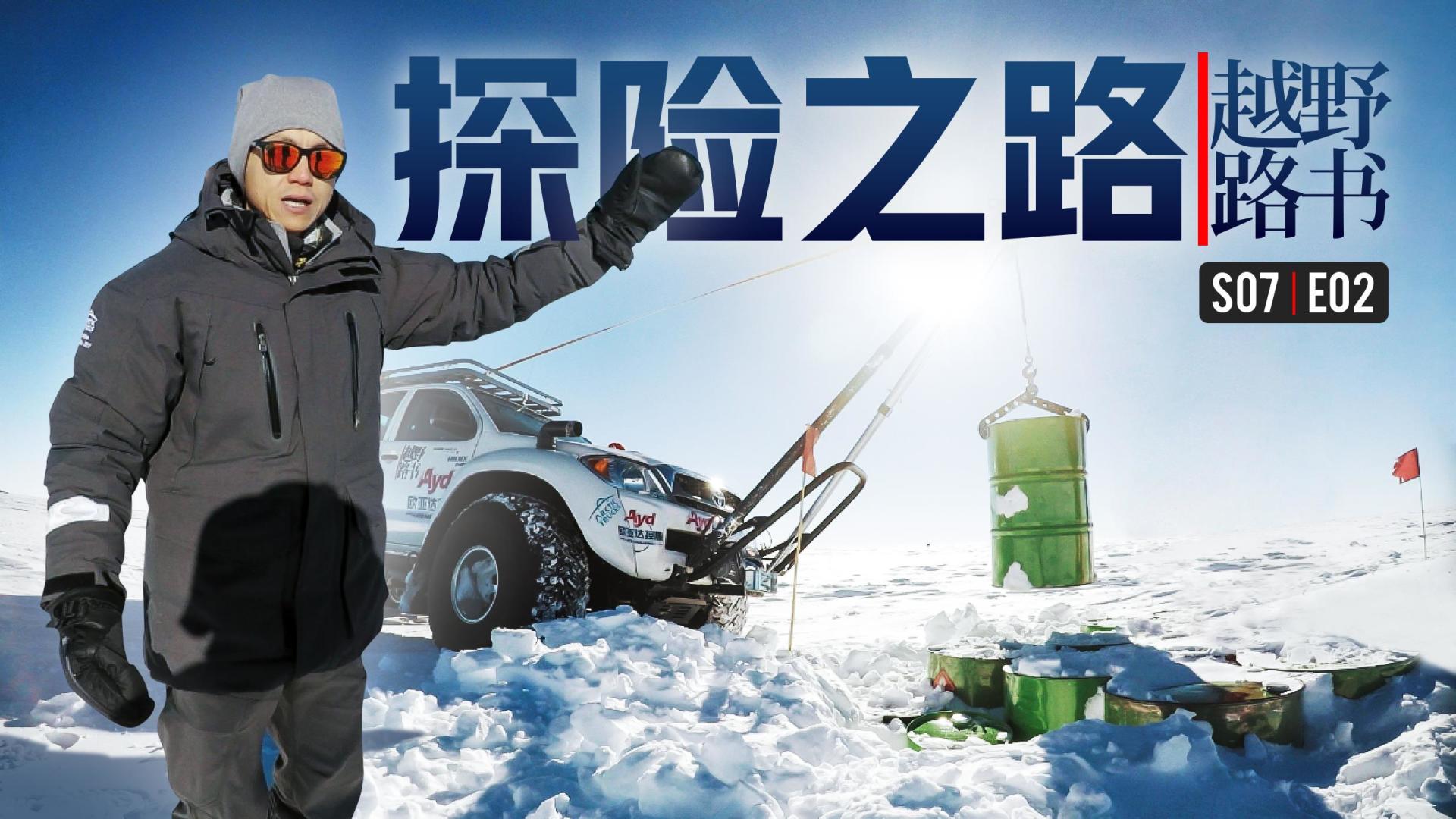 《越野路书》登陆南极 踏上探险之路!(第七季02)