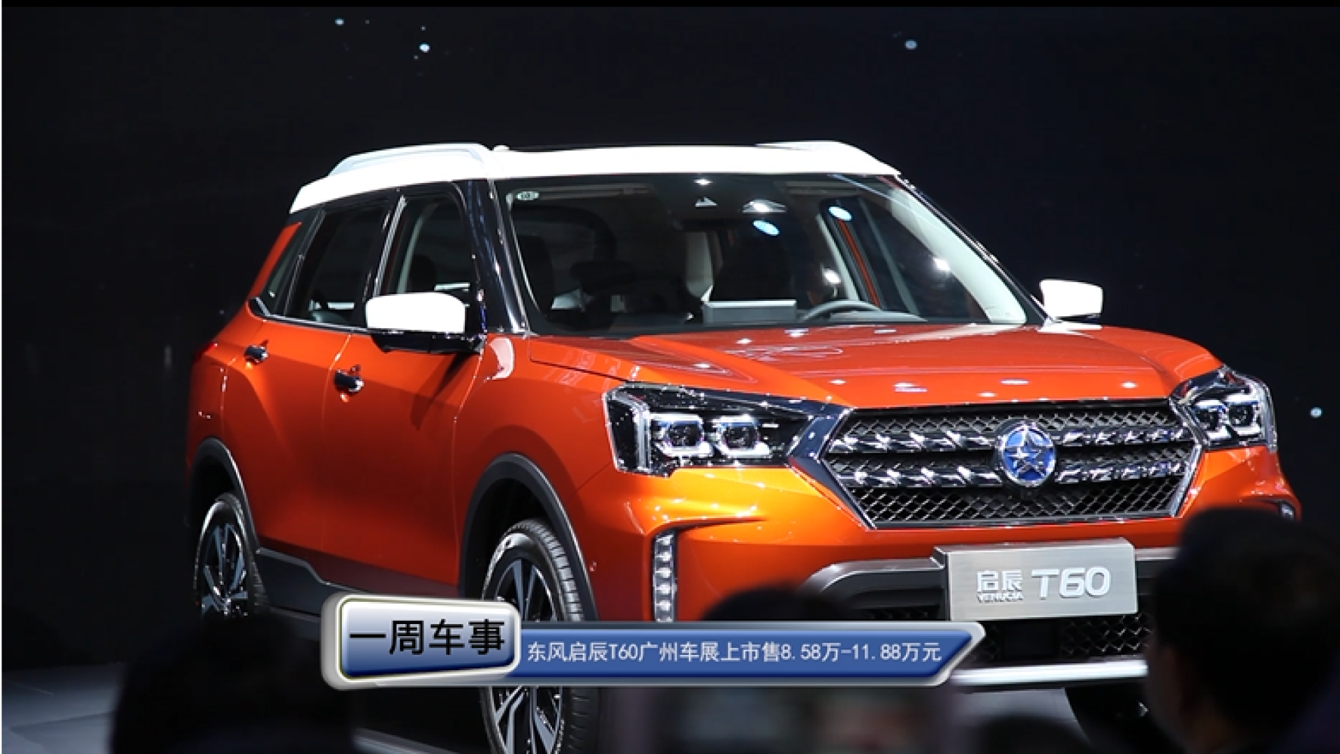 东风启辰t60广州车展上市 售8.58万-11.88万元
