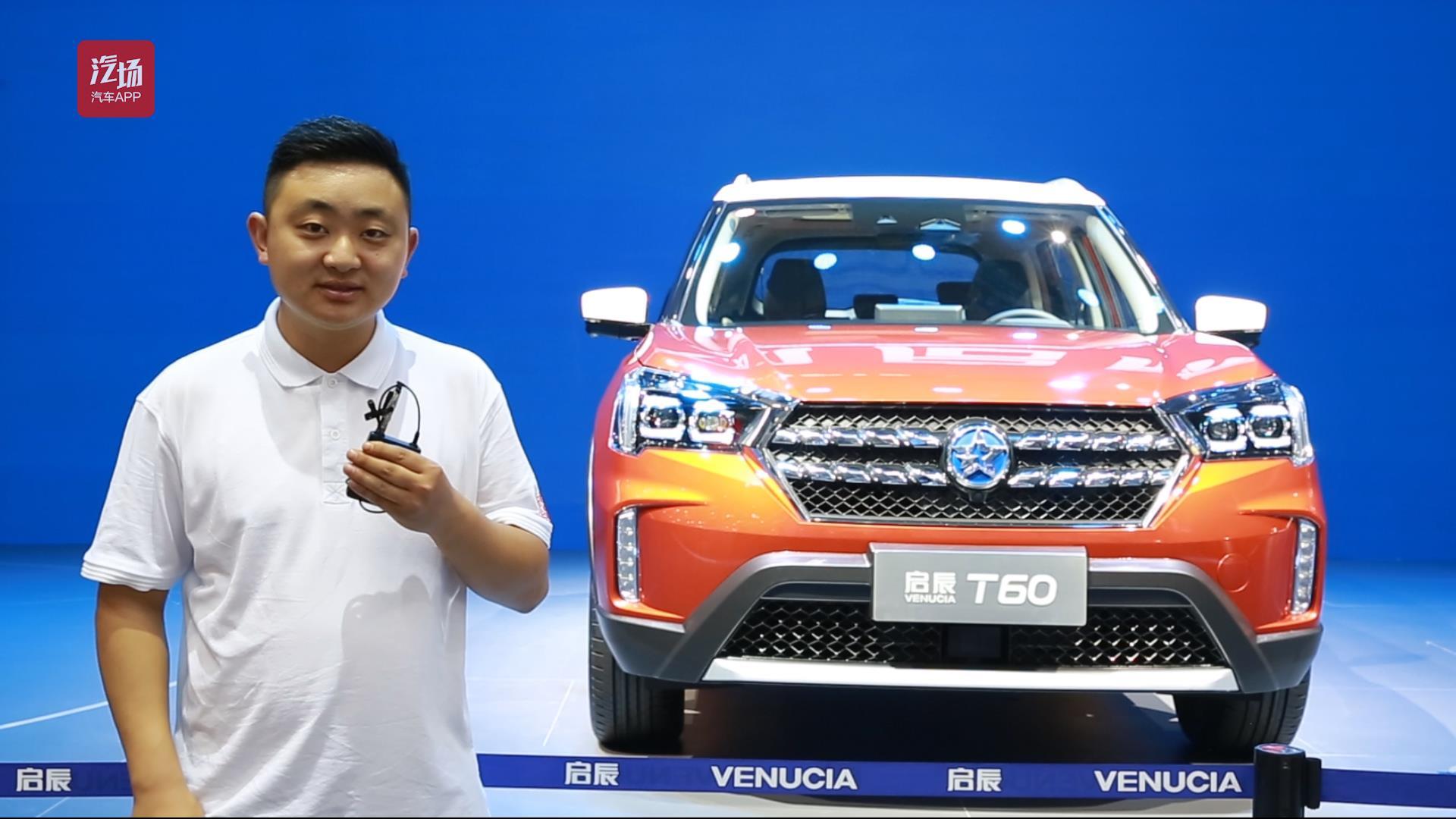车展看新车:以大打小的肌肉男 小型suv启辰t60配置