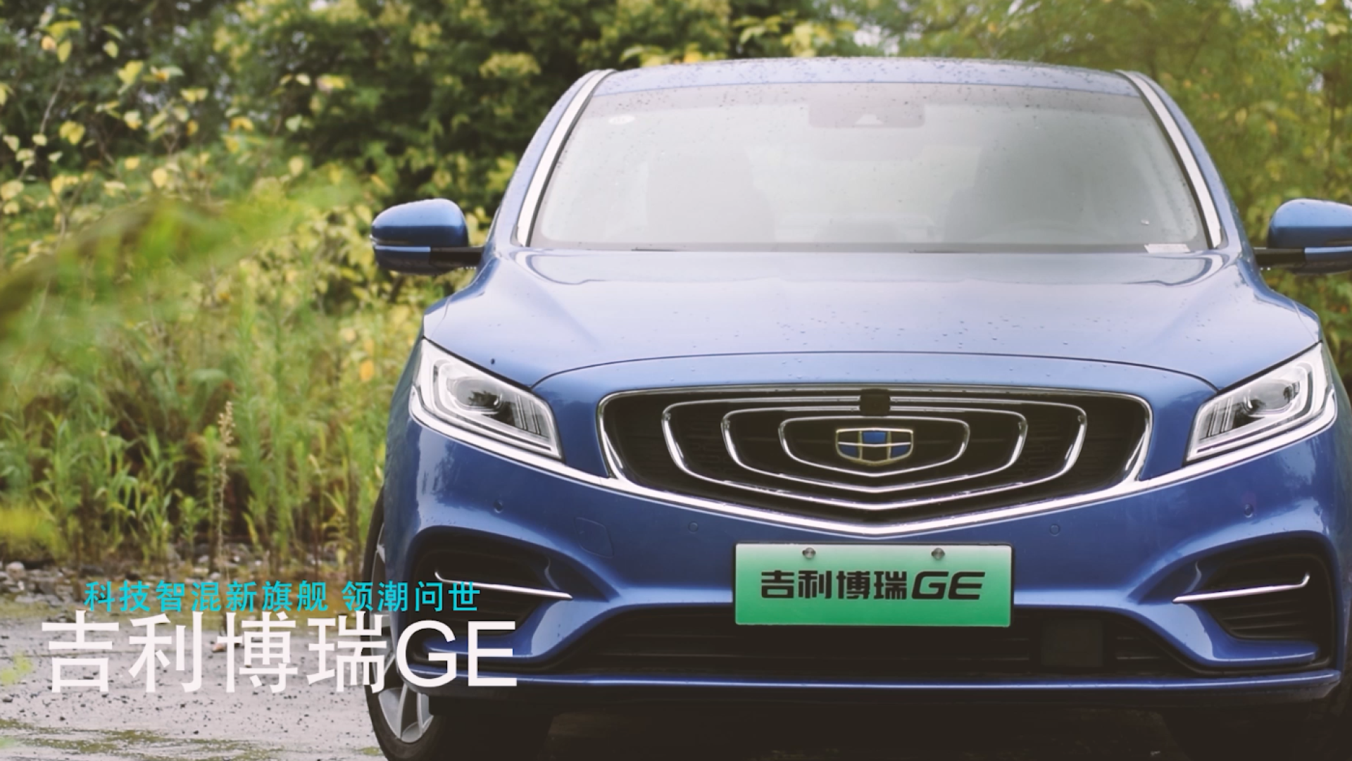 试驾吉利博瑞gephev智能科技配置环保一样不落