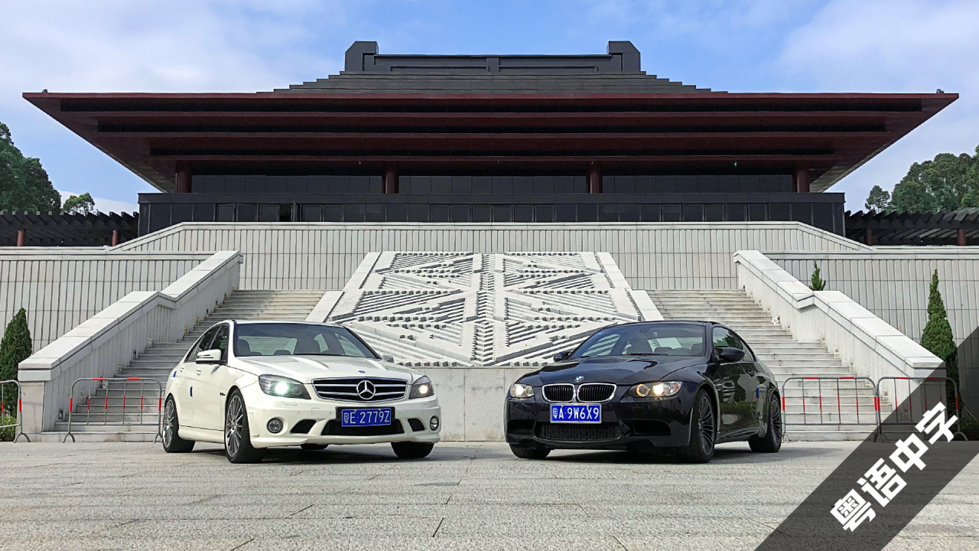 绝代双骄 宝马e92 m3 vs 奔驰w204 c63 amg