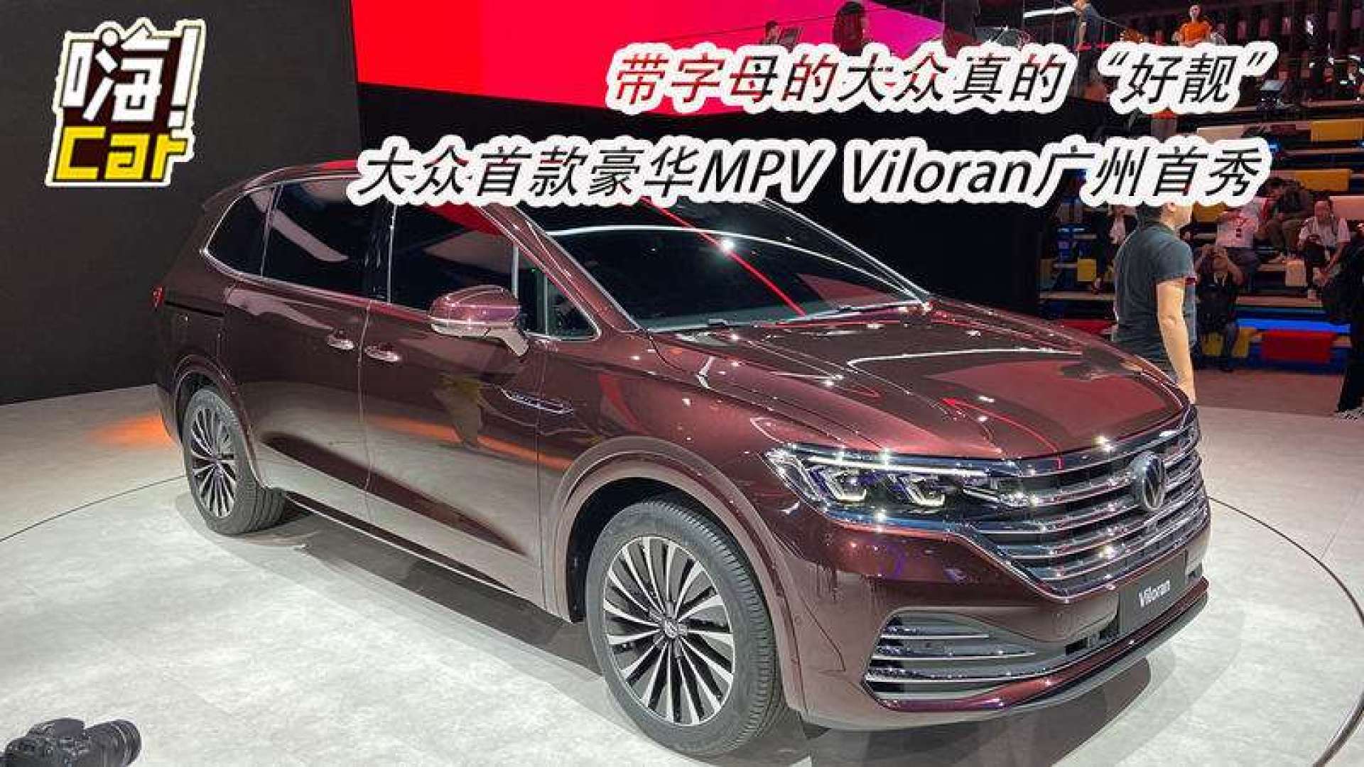 带字母的大众真的"好靓",大众首款mpv vil