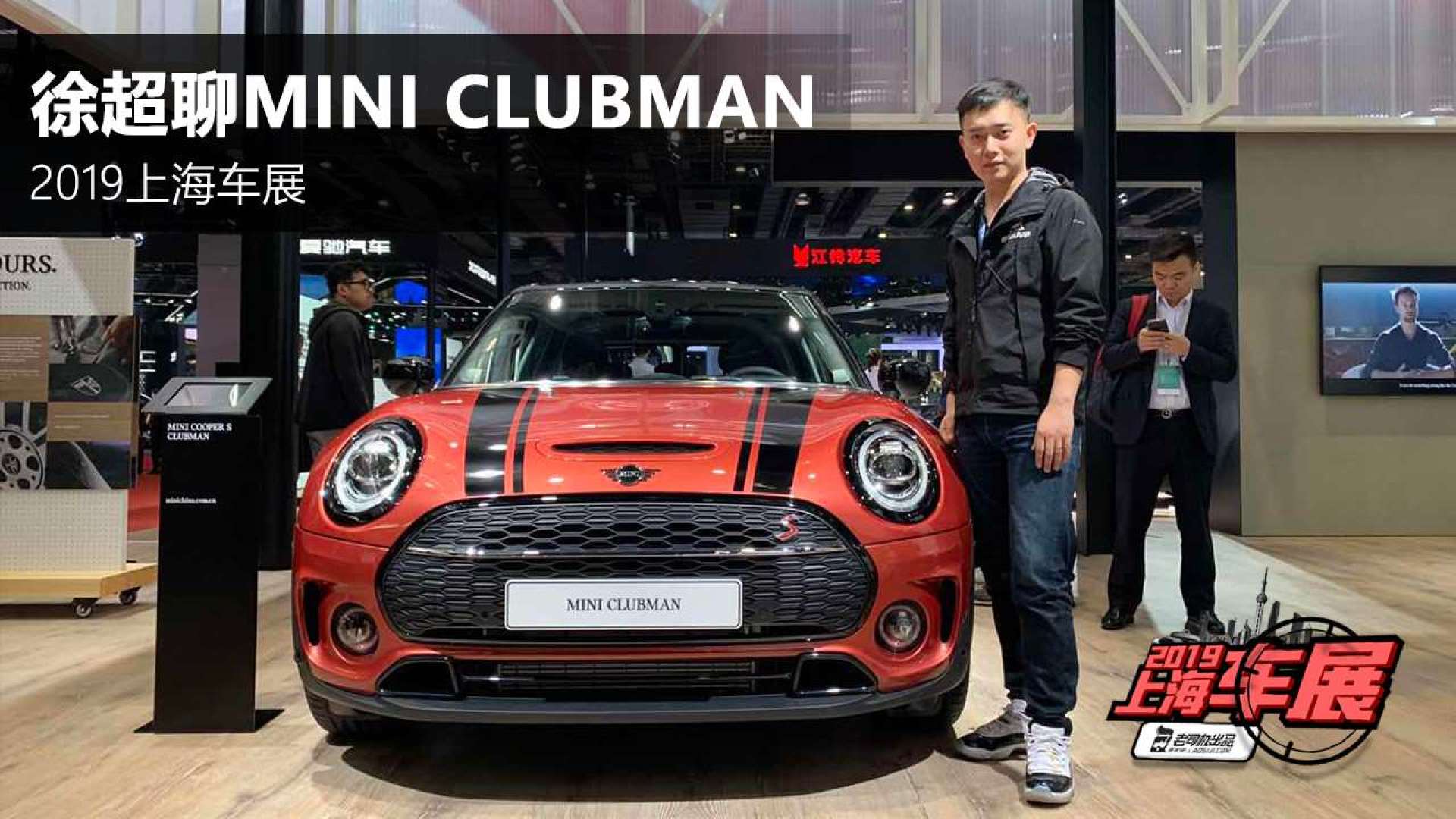颜值在线 上海车展mini clubman新车首测
