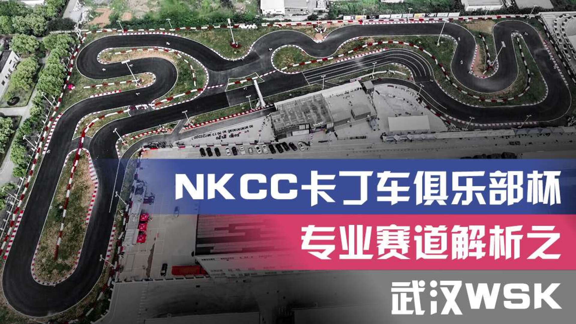 卡丁車賽道解析之武漢wsk卡丁車場racing repbulic