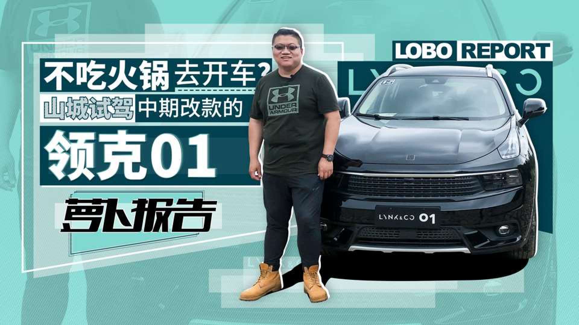 《萝卜报告 山城试驾中期改款的领克01 _易车视频