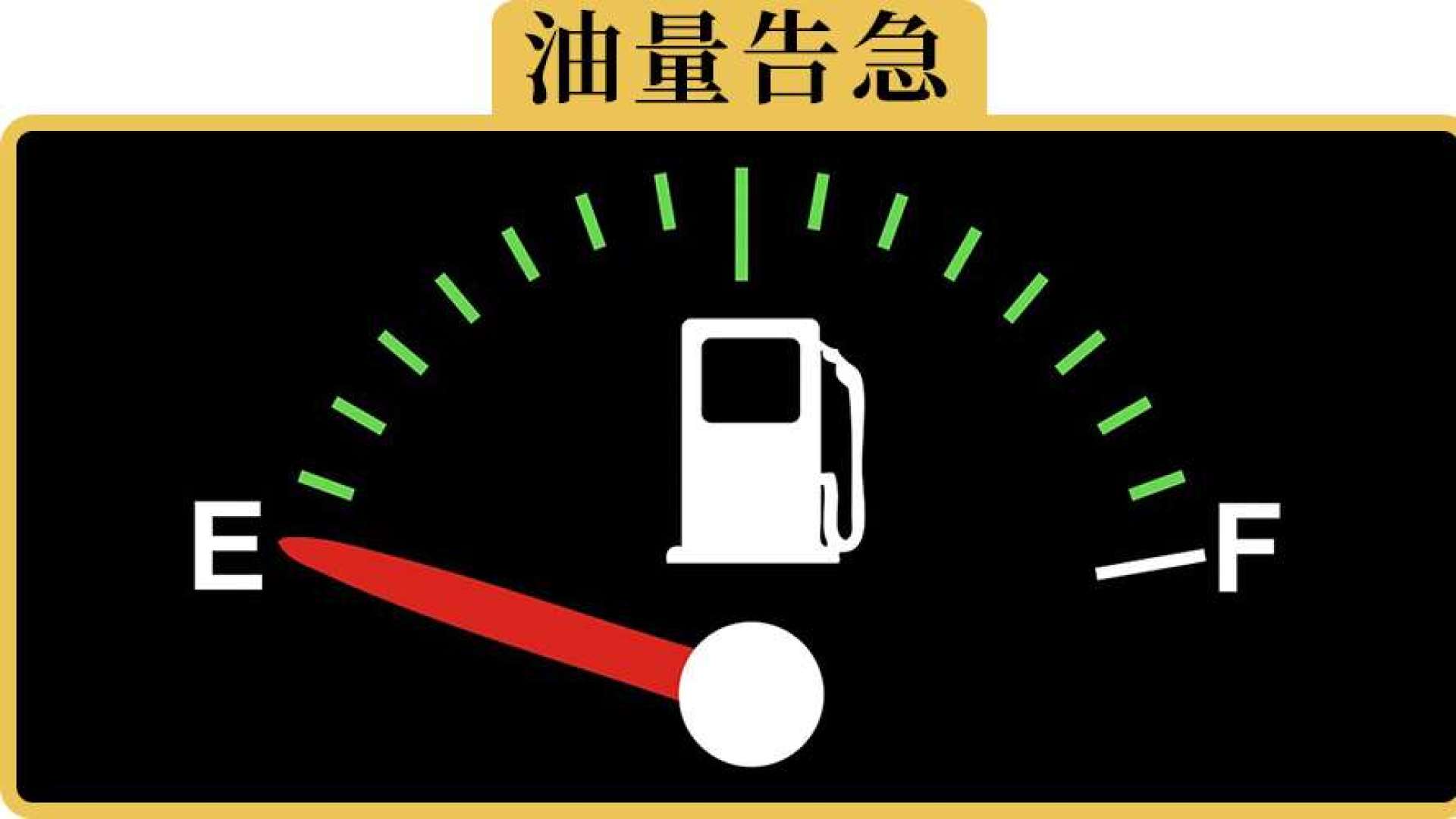 油表显示没油了,车子还能坚持到加油站吗