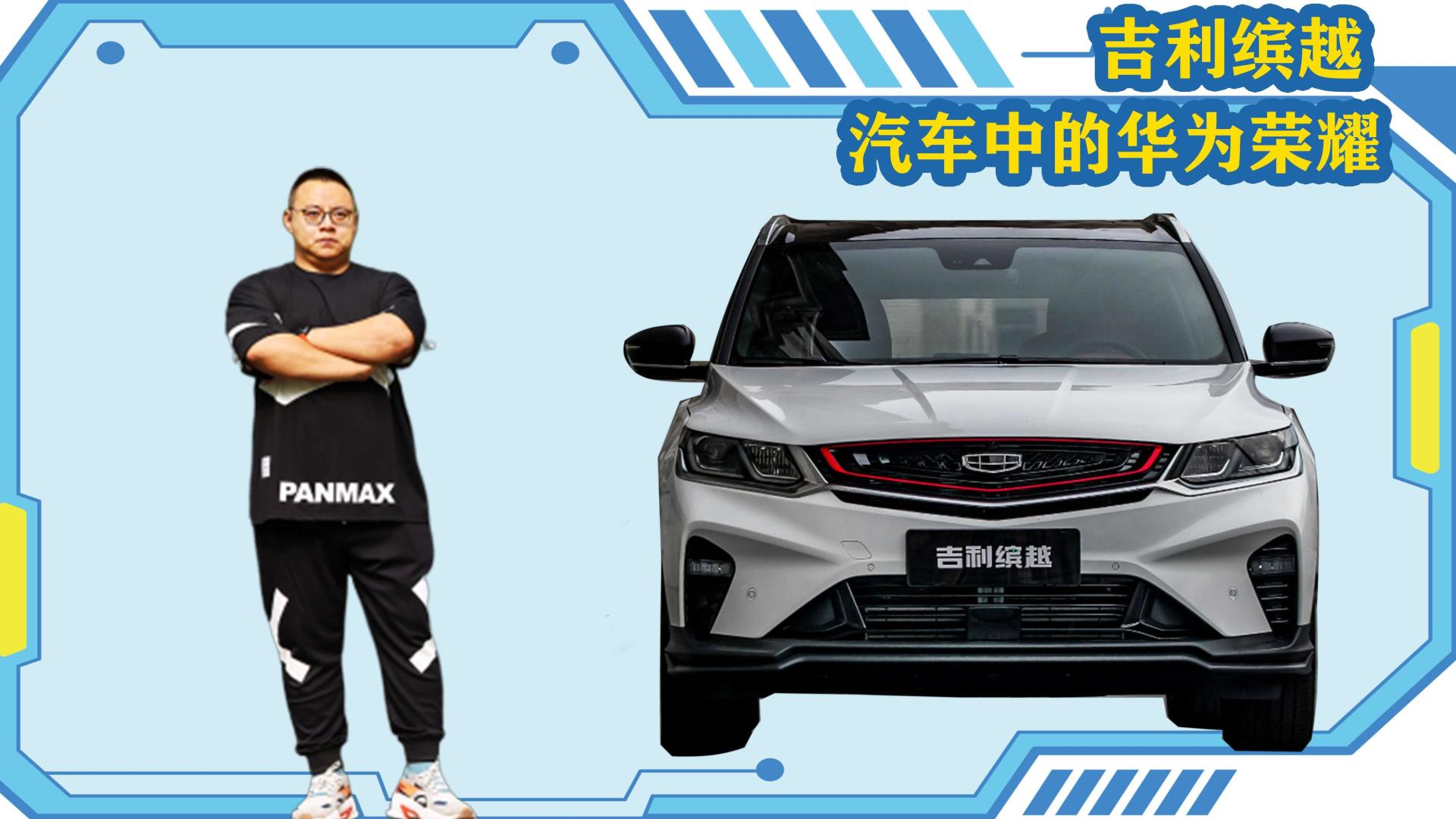 吉利缤越车中华为荣耀自带沃尔沃安全基因