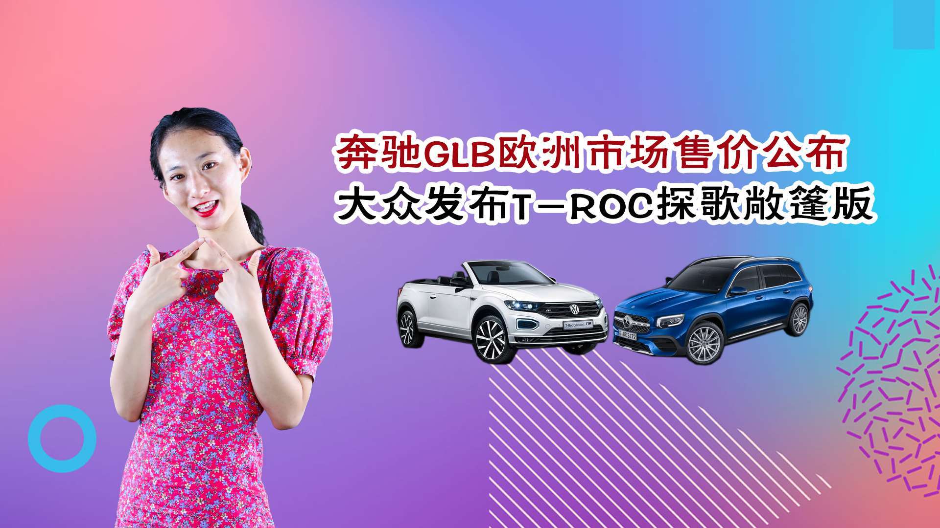 奔驰glb欧洲市场售价公布 大众发布t-roc探歌敞篷版